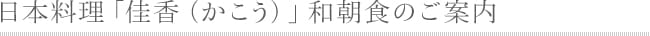 日本料理「佳香(かこう)」和朝食のご案内