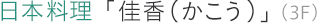 日本料理 「佳香(かこう)」(3F)