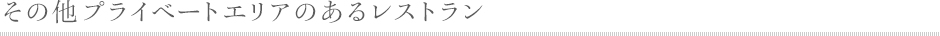 その他プライベートエリアのあるレストラン